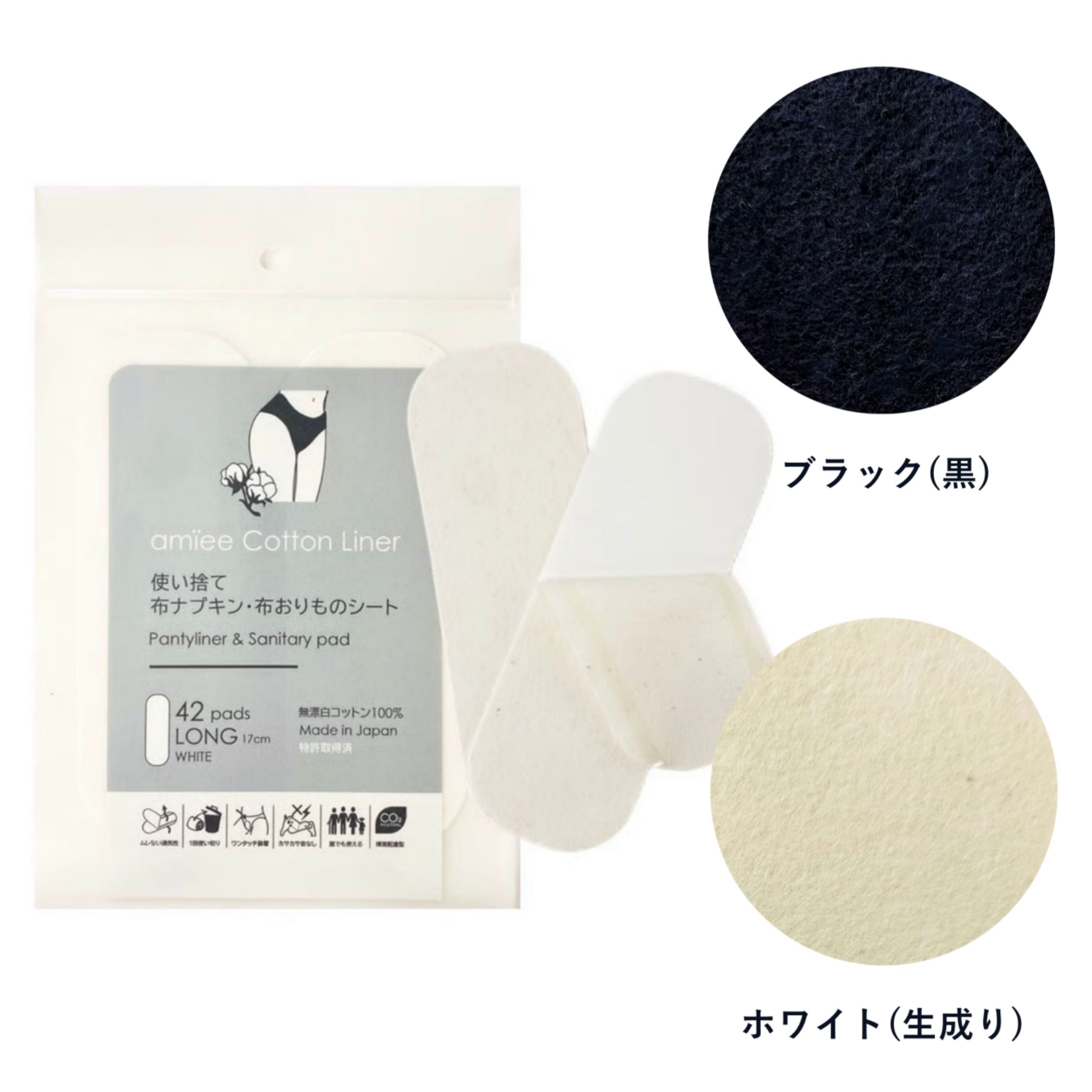 amïee｜アミーコットンライナー（42枚）｜無漂白天然コットン100％｜使い捨ておりものシート・布ナプキン｜日本製｜ロング・Tバック