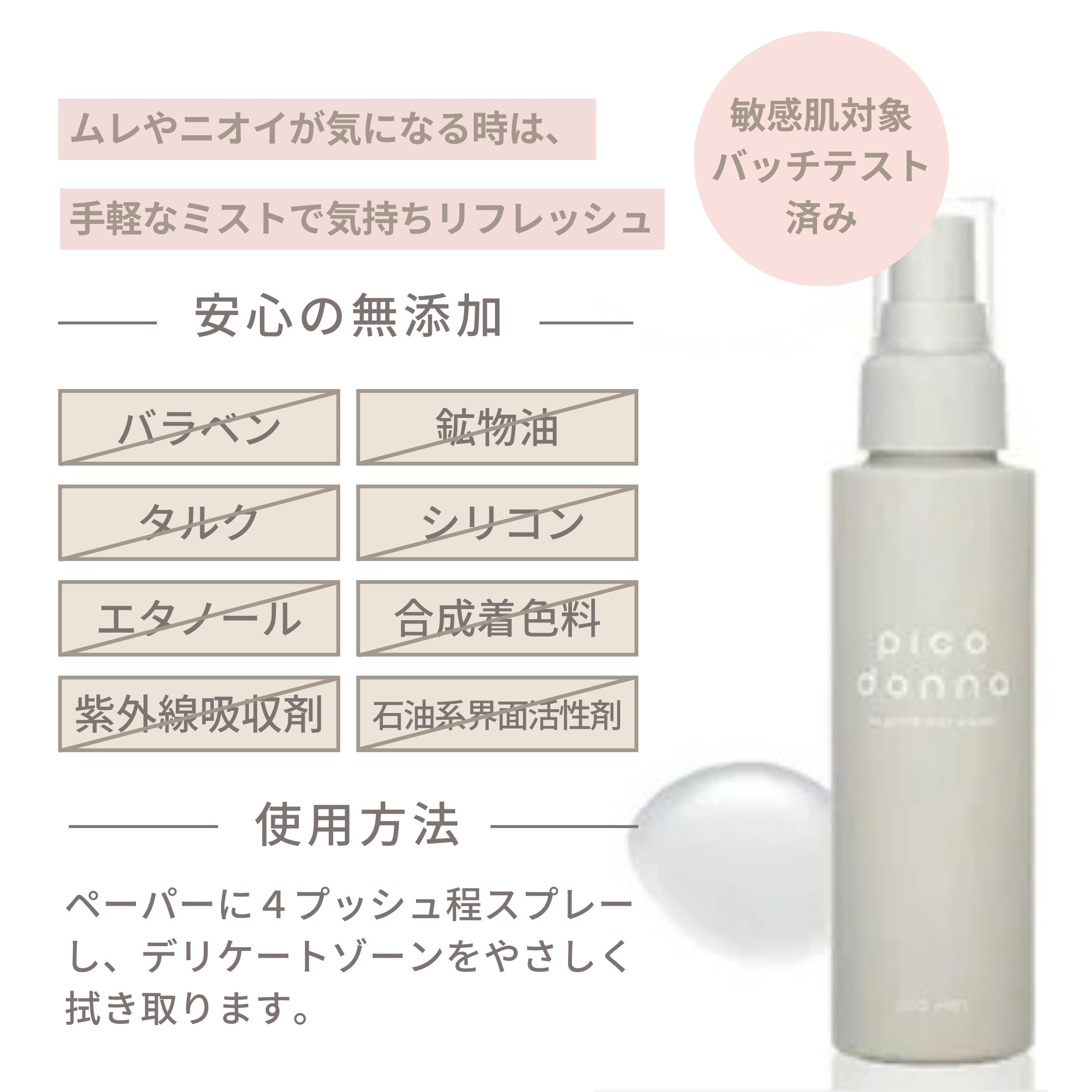 ＜新春SALE＞3,850円→【990円】ピコドンナ｜Pico Donna｜デオミスト｜デリケートゾーンリフレッシュ｜100mL