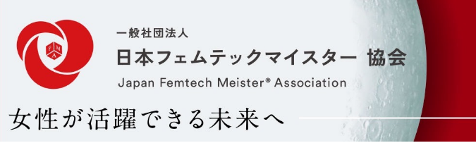 ライズ｜RISE｜札幌｜フェムテック｜脱毛｜所属協会｜日本フェムテックマイスター®協会